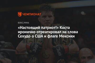 Генри Сехудо - Пауло Кост - «Настоящий патриот!» Коста иронично отреагировал на слова Сехудо о США и флаге Мексики - championat.com - США - Мексика - Бразилия