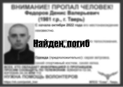 Денис Федоров - Мужчину, пропавшего в Твери в начале октября, нашли погибшим - afanasy.biz - Тверь