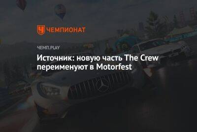 Томас Хендерсон - Источник: новую часть The Crew переименуют в Motorfest - championat.com