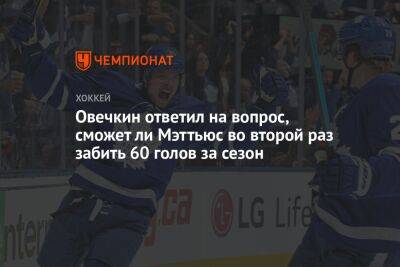 Александр Овечкин - Стивен Стэмкос - Овечкин ответил на вопрос, сможет ли Мэттьюс во второй раз забить 60 голов за сезон - championat.com - Россия - Вашингтон