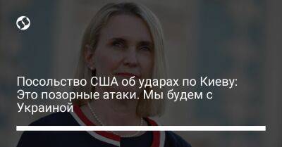 Посольство США об ударах по Киеву: Это позорные атаки. Мы будем с Украиной - liga.net - Россия - США - Украина - Киев