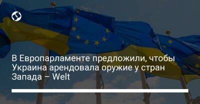 В Европарламенте предложили, чтобы Украина арендовала оружие у стран Запада – Welt - liga.net - Украина