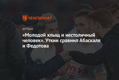 Владимир Федотов - Василий Уткин - Гильермо Абаскаль - «Молодой хлыщ и нестоличный человек». Уткин сравнил Абаскаля и Федотова - championat.com - Екатеринбург