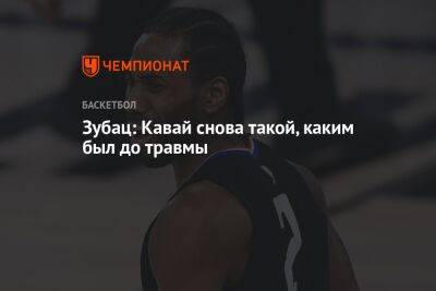 Леонарда Кавая - Зубац: Кавай снова такой, каким был до травмы - championat.com - Лос-Анджелес