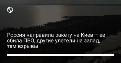 Алексей Арестович - Сергей Гамалий - Россия направила ракету на Киев – ее сбила ПВО, другие улетели на запад, там взрывы - liga.net - Россия - Украина - Киев - Черниговская обл. - Хмельницкая обл.