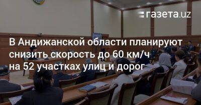 В Андижанской области планируют снизить скорость до 60 км/ч на 52 участках улиц и дорог - gazeta.uz - Узбекистан - Ташкент