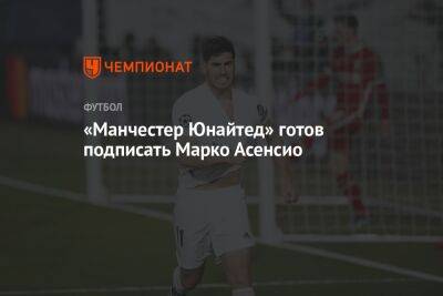 Марко Асенсио - Жорж Мендеш - «Манчестер Юнайтед» готов подписать Марко Асенсио - championat.com - Англия - Мадрид