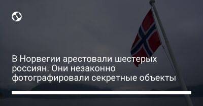 В Норвегии арестовали шестерых россиян. Они незаконно фотографировали секретные объекты - liga.net - Норвегия - Россия - Украина - Израиль