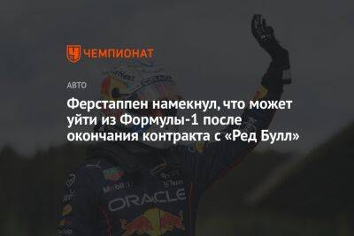 Максим Ферстаппен - Ферстаппен намекнул, что может уйти из Формулы-1 после окончания контракта с «Ред Булл» - championat.com