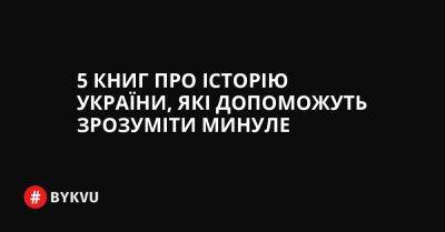 5 книг про історію України, які допоможуть зрозуміти минуле - bykvu.com - Україна - Twitter