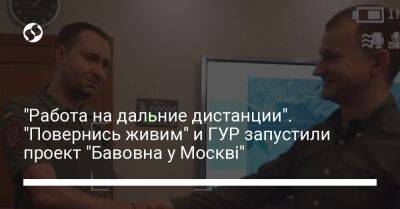 "Работа на дальние дистанции". "Повернись живим" и ГУР запустили проект "Бавовна у Москві" - liga.net - Украина - Киев