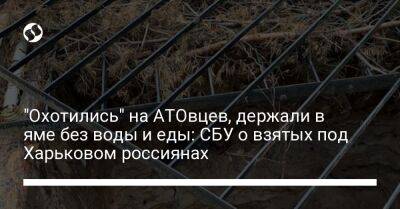 "Охотились" на АТОвцев, держали в яме без воды и еды: СБУ о взятых под Харьковом россиянах - liga.net - Россия - Украина - Харьковская обл. - Харьков - район Изюмский