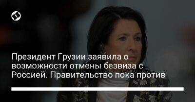 Президент Грузии заявила о возможности отмены безвиза с Россией. Правительство пока против - liga.net - Россия - Украина - Грузия - Кишинев