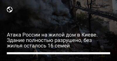 Виталий Кличко - Атака России на жилой дом в Киеве. Здание полностью разрушено, без жилья осталось 16 семей - liga.net - Россия - Украина - Киев