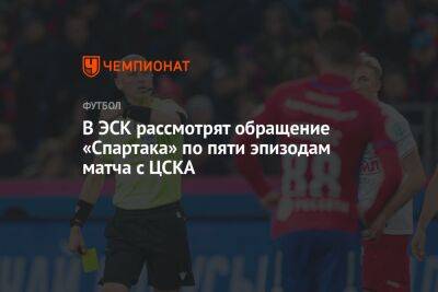 Гаджи Гаджиев - Виллиан Роши - В ЭСК рассмотрят обращение «Спартака» по пяти эпизодам матча с ЦСКА - championat.com - Москва - Россия