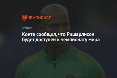 Антонио Конт - Конте сообщил, что Ришарлисон будет доступен к чемпионату мира - championat.com - Катар