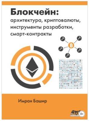 Блокчейн: архитектура, криптовалюты, инструменты разработки, смарт-контракты - promining.net