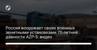 Россия вооружает своих военных зенитными установками 70-летней давности AZP-5: видео - liga.net - Россия - Украина