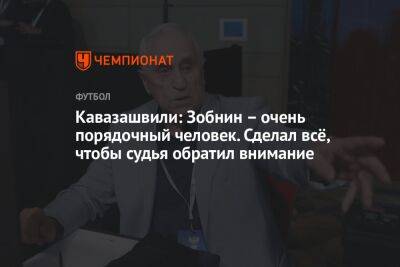 Федор Чалов - Роман Зобнин - Анзор Кавазашвили - Георгий Горностаев - Милан Гаич - Кавазашвили: Зобнин – очень порядочный человек. Сделал всё, чтобы судья обратил внимание - championat.com