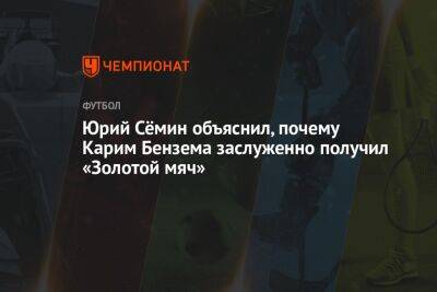 Юрий Семин - Карим Бензема - Юрий Сёмин объяснил, почему Карим Бензема заслуженно получил «Золотой мяч» - championat.com