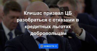 Владимир Путин - Эльвира Набиуллина - Клишас призвал ЦБ разобраться с отказами в кредитных льготах добровольцам - smartmoney.one - Россия