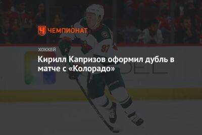 Кирилл Капризов - Кирилл Капризов оформил дубль в матче с «Колорадо» - championat.com - Россия - Лос-Анджелес - Нью-Йорк - шт. Колорадо - шт. Миннесота