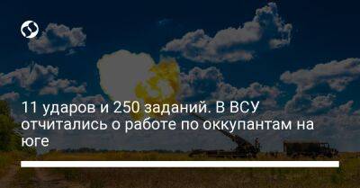 11 ударов и 250 заданий. В ВСУ отчитались о работе по оккупантам на юге - liga.net - Россия - Украина