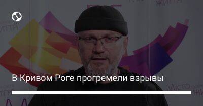 Александр Вилкул - В Кривом Роге прогремели взрывы - liga.net - Украина - Кривой Рог