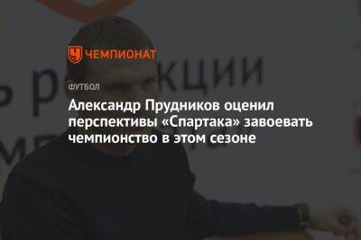 Александр Прудников оценил перспективы «Спартака» завоевать чемпионство в этом сезоне - championat.com - Москва - Санкт-Петербург - Мадрид
