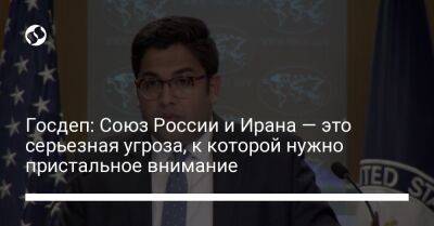 Госдеп: Союз России и Ирана — это серьезная угроза, к которой нужно пристальное внимание - liga.net - Москва - Россия - США - Украина - Киев - Иран - Тегеран - ?