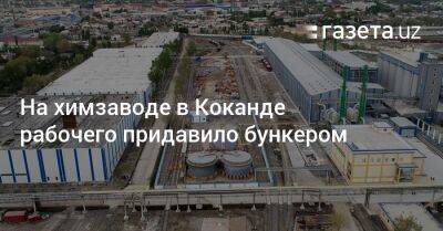 На химзаводе в Коканде рабочего придавило бункером - gazeta.uz - Узбекистан