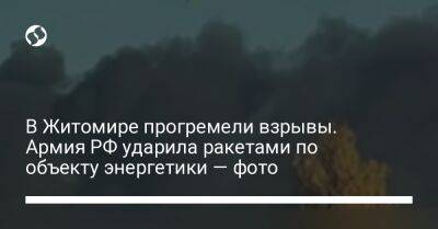 Кирилл Тимошенко - В Житомире прогремели взрывы. Армия РФ ударила ракетами по объекту энергетики — фото - liga.net - Россия - Украина - Киев - Житомир