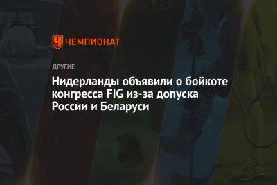 Нидерланды объявили о бойкоте конгресса FIG из-за допуска России и Беларуси - championat.com - Норвегия - Россия - Украина - Италия - Белоруссия - Турция - Эстония - Польша - Литва - Голландия - Стамбул