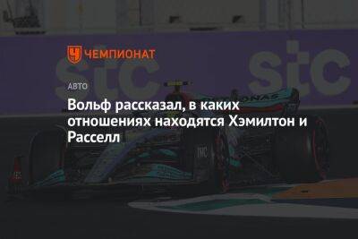 Льюис Хэмилтон - Джордж Расселл - Вольф Тото - Вольф рассказал, в каких отношениях находятся Хэмилтон и Расселл - championat.com