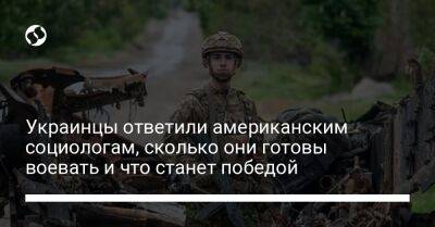 Украинцы ответили американским социологам, сколько они готовы воевать и что станет победой - liga.net - Россия - США - Украина - Киев - Крым