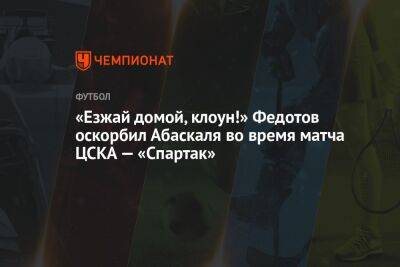 Владимир Федотов - Гильермо Абаскаль - «Езжай домой, клоун!» Федотов оскорбил Абаскаля во время матча ЦСКА — «Спартак» - championat.com