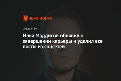 Илья Мэддисон - Илья Мэддисон объявил о завершении карьеры и удалил все посты из соцсетей - championat.com - Россия - Сербия