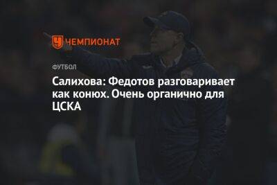 Владимир Федотов - Леонид Федун - Зарема Салихова - Гильермо Абаскаль - Салихова: Федотов разговаривает как конюх. Очень органично для ЦСКА - championat.com - Москва