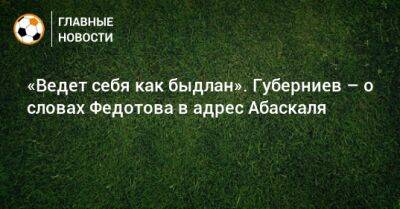 Владимир Федотов - Дмитрий Губерниев - Гильермо Абаскаль - «Ведет себя как быдлан». Губерниев – о словах Федотова в адрес Абаскаля - bombardir.ru