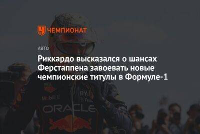Максим Ферстаппен - Даниэль Риккардо - Риккардо высказался о шансах Ферстаппена завоевать новые чемпионские титулы в Формуле-1 - championat.com
