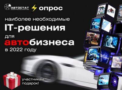 Готовится новая «IT-Революция в автобизнесе»: запустили опрос среди дилеров - autostat.ru