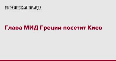 Никос Дендиас - Дмитрий Кулебой - Глава МИД Греции посетит Киев - pravda.com.ua - Украина - Киев - Греция