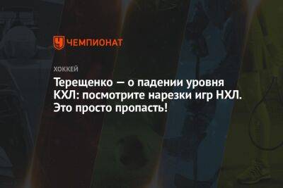 Алексей Терещенко - Терещенко — о падении уровня КХЛ: посмотрите нарезки игр НХЛ. Это просто пропасть! - championat.com - Россия - Швейцария - Чехия - Сан-Хосе - Прага