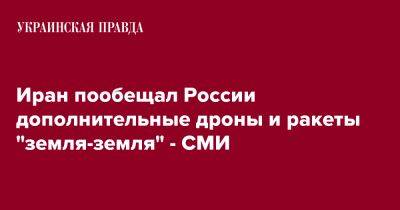 Иран пообещал России дополнительные дроны и ракеты "земля-земля" - СМИ - pravda.com.ua - Россия - Иран - Reuters