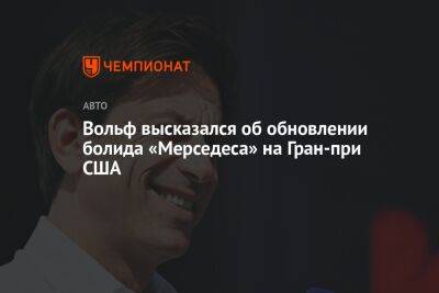 Вольф Тото - Вольф высказался об обновлении болида «Мерседеса» на Гран-при США - championat.com - США - Япония - Сингапур