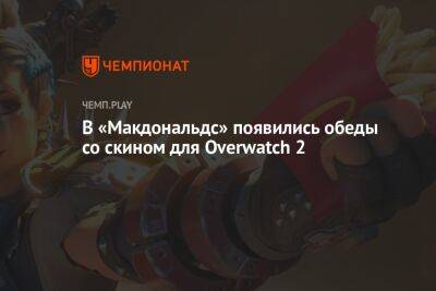 В «Макдональдс» появились обеды со скином для Overwatch 2 - championat.com - Австралия