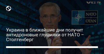 Йенс Столтенберг - Украина в ближайшие дни получит антидроновые глушилки от НАТО – Столтенберг - liga.net - Украина