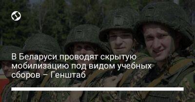 В Беларуси проводят скрытую мобилизацию под видом учебных сборов – Генштаб - liga.net - Россия - Украина - Белоруссия - Полесск