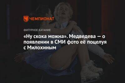 Евгения Медведева - Богдан Милохин - «Ну скока можна». Медведева — о появлении в СМИ фото её поцелуя с Милохиным - championat.com - Россия