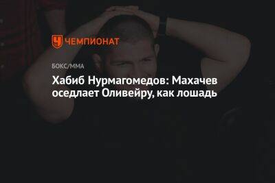 Хабиб Нурмагомедов - Ислам Махачев - Чарльз Оливейрой - Хабиб Нурмагомедов: Махачев оседлает Оливейру, как лошадь - championat.com - Абу-Даби